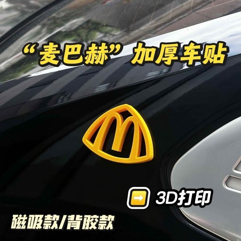 麦巴赫迈巴赫3D立体车贴汽车装饰