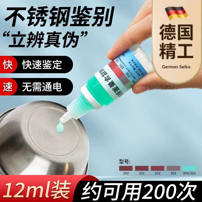 【德国精工】304不锈钢316检测液