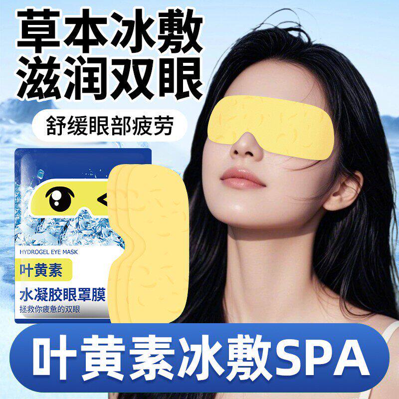 叶黄素冰敷眼罩睡眠冷敷眼贴护眼专用缓眼睛消肿清凉解眼疲劳神器