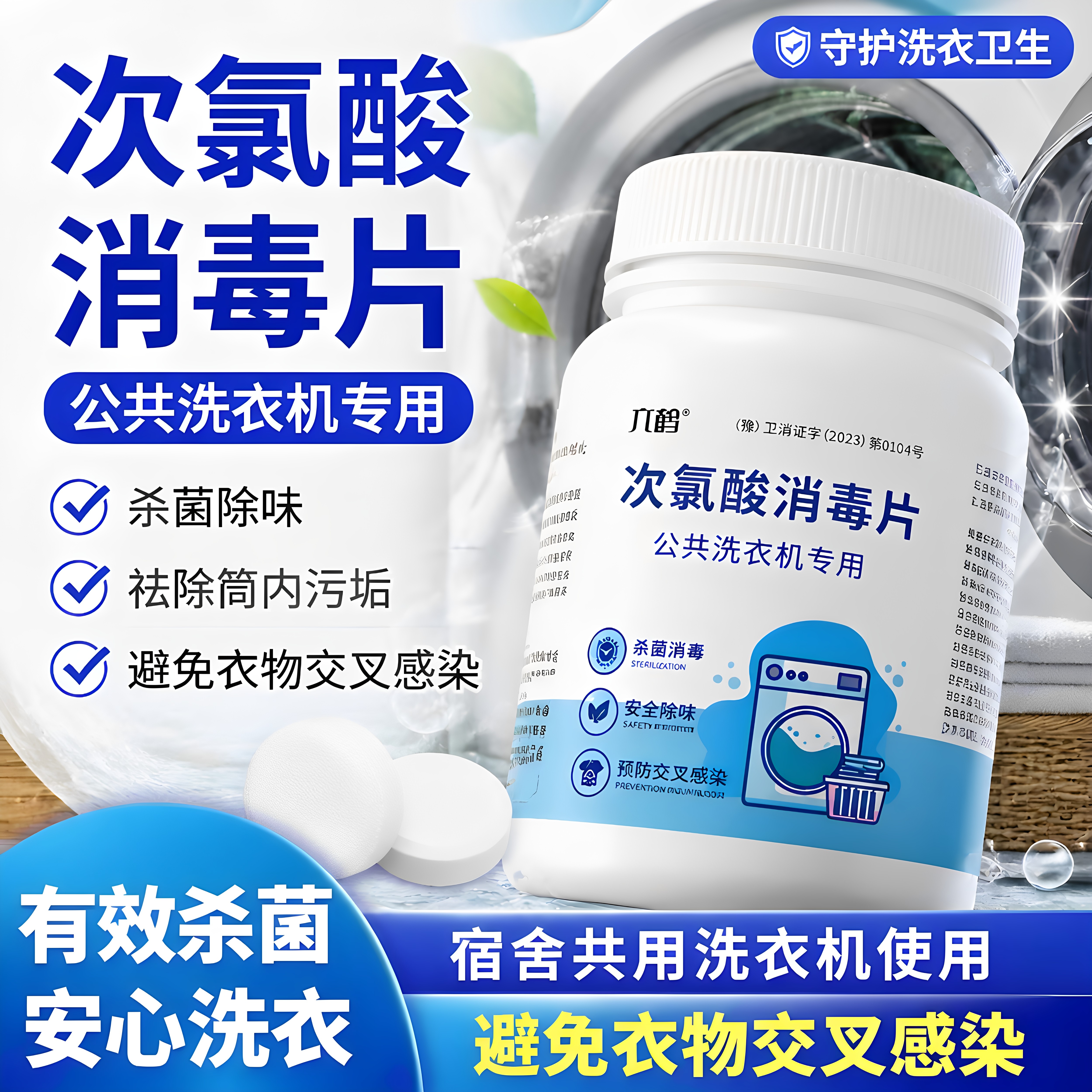 次氯酸消毒片洗衣机清洁除味