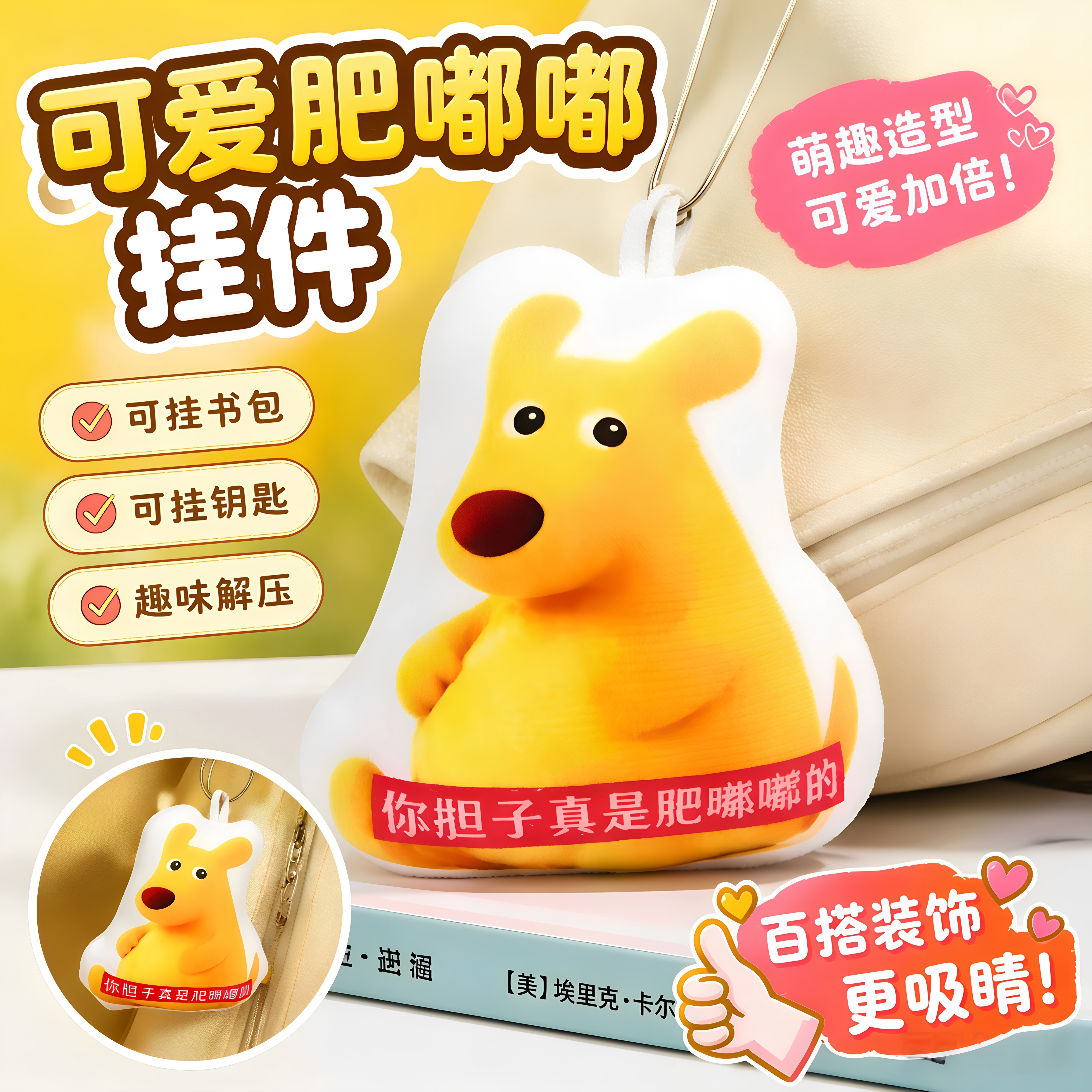 可爱肥嘟嘟钥匙挂件减压闺蜜礼物