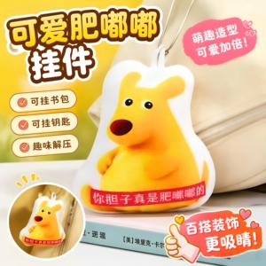 可爱肥嘟嘟钥匙挂件减压闺蜜礼物