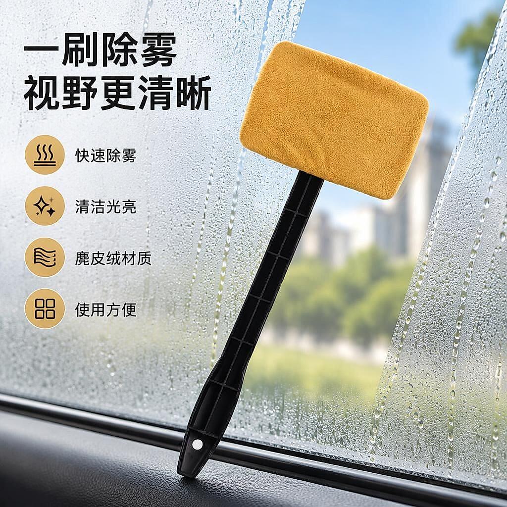 玻璃防雾刷汽车挡风玻璃浴