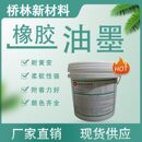 现货供应 橡胶油墨 色彩丰富柔软性强附着力好耐黄变耐水洗防溢色