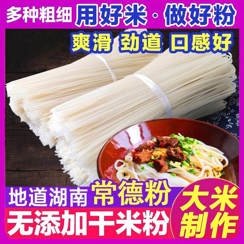 正宗湖南常德米粉津市红烧牛肉粉干 干米粉粗圆粉米线 线炒粉拌粉