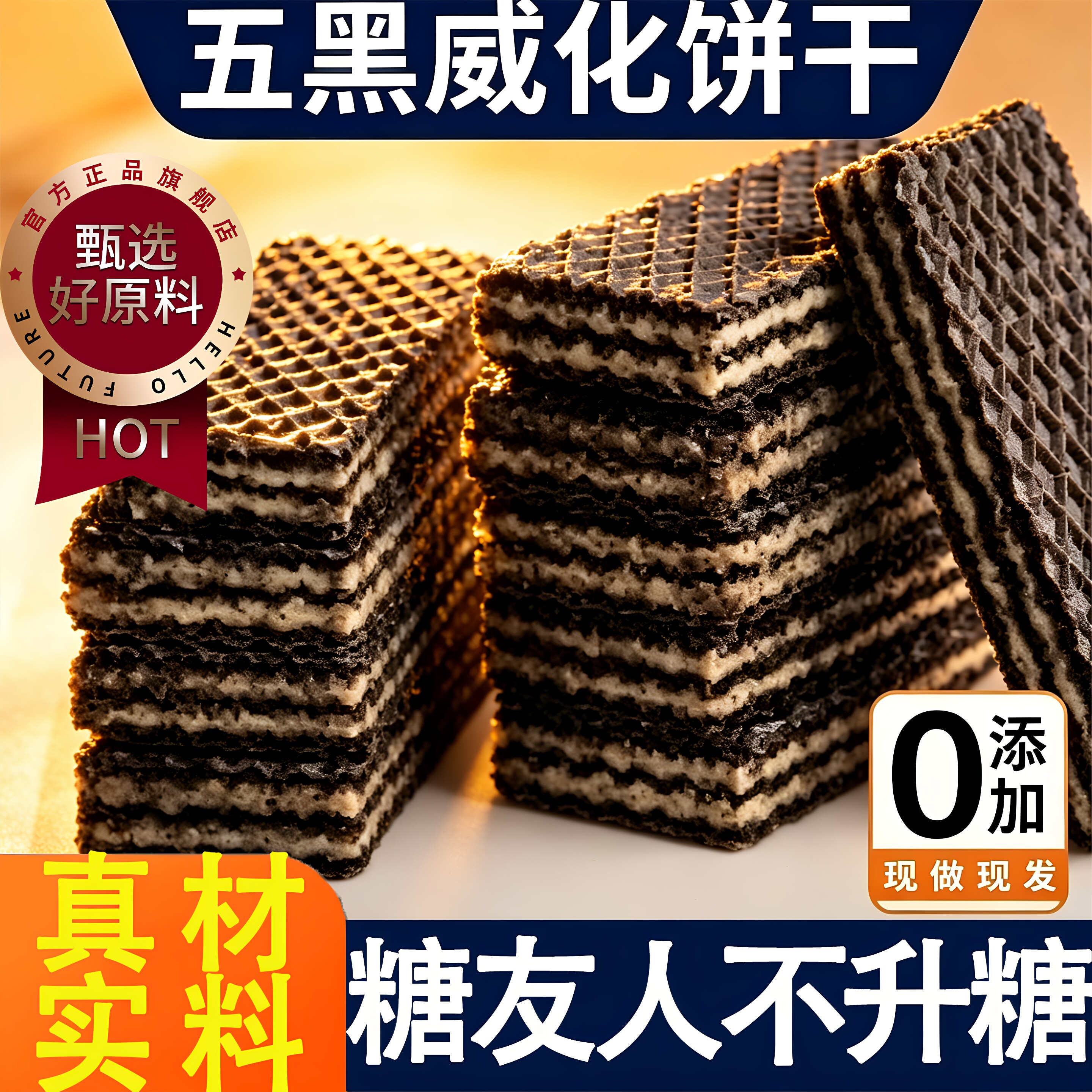 五黑威化饼干正品无添加蔗糖黑芝麻黑豆独立包装糖友可吃休闲零食