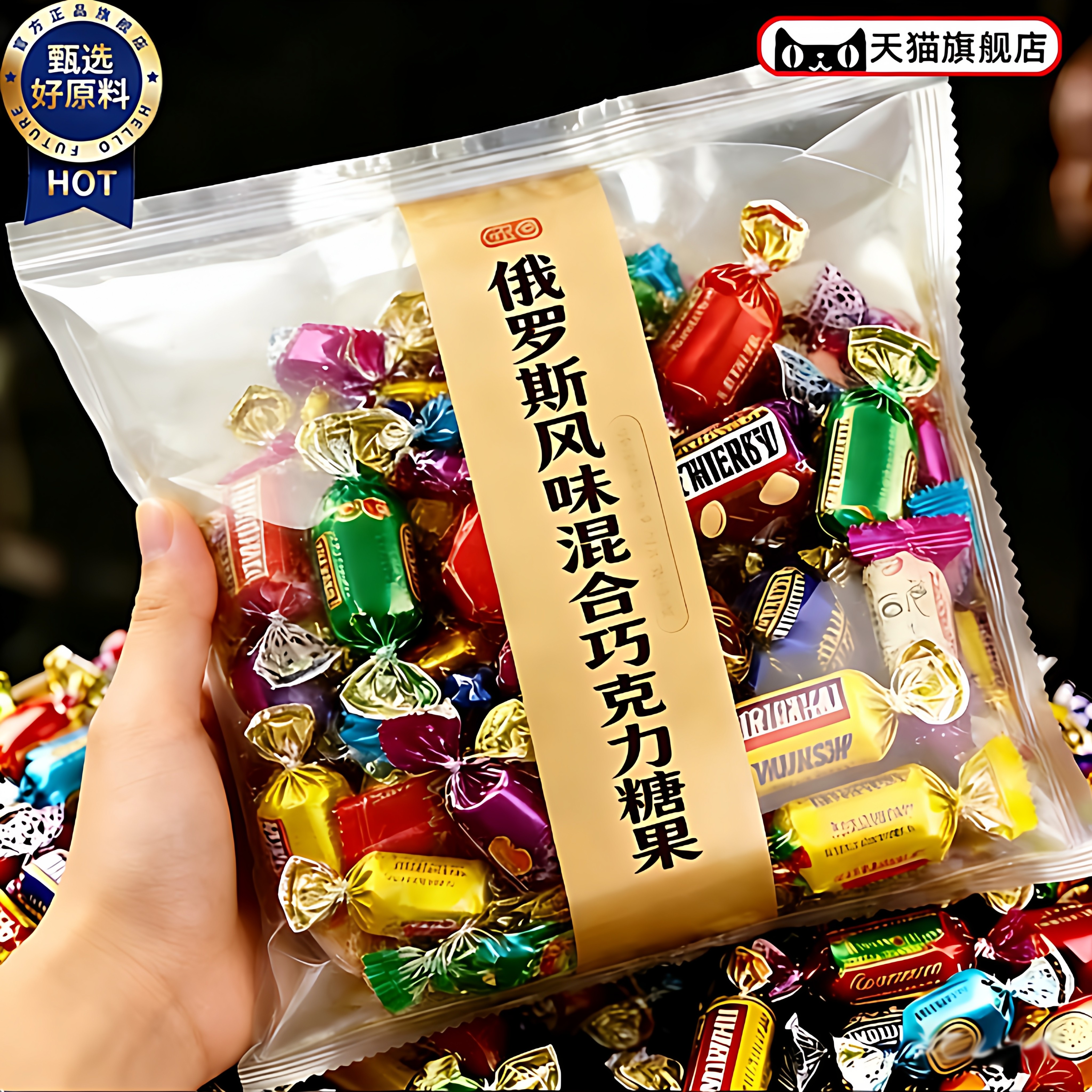 俄罗斯风味混合巧克力糖果官方旗舰店花生紫皮牛轧糖喜糖年货礼包