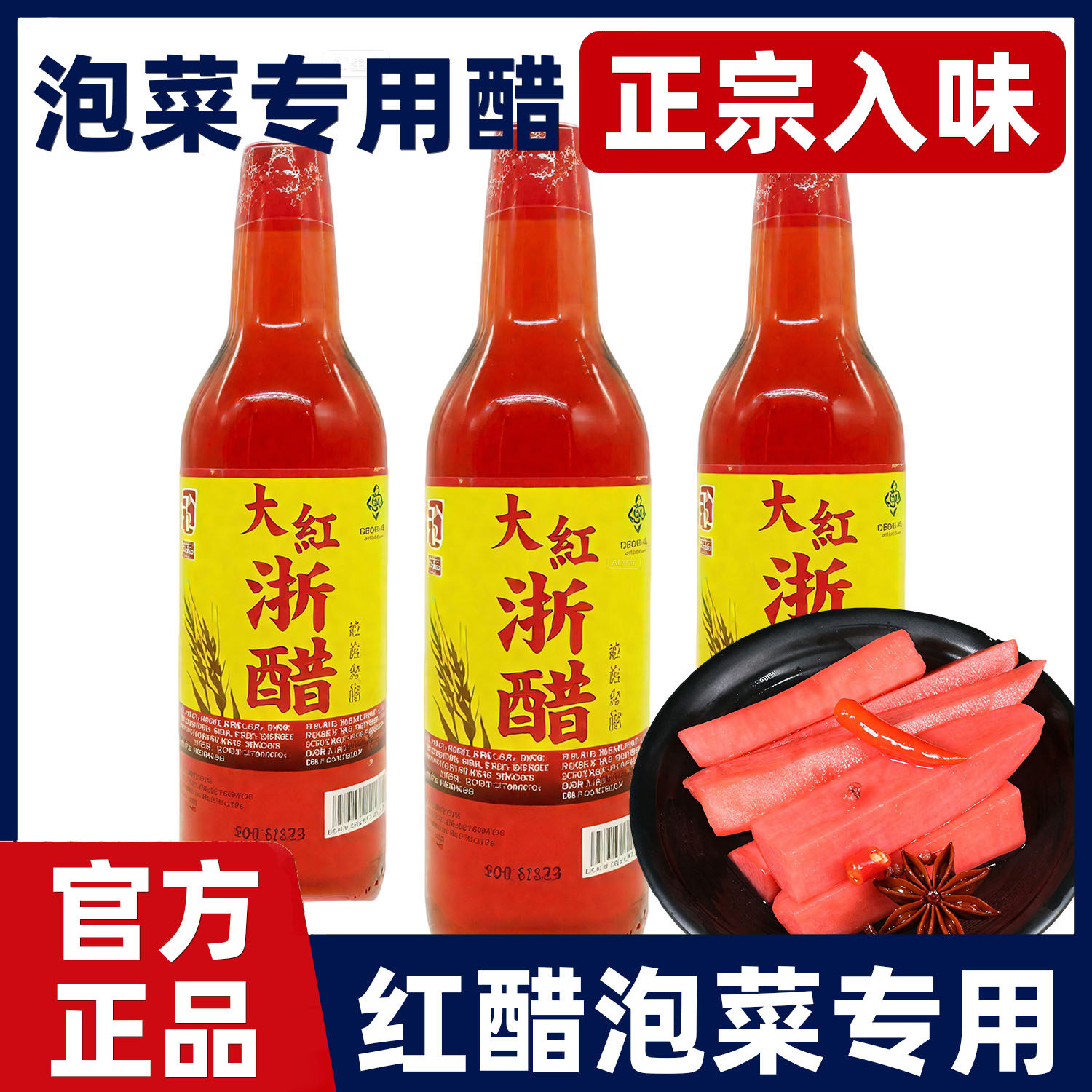 红醋泡萝卜专用正宗大红浙醋泡菜食用泡萝卜专用0添加官方旗舰店