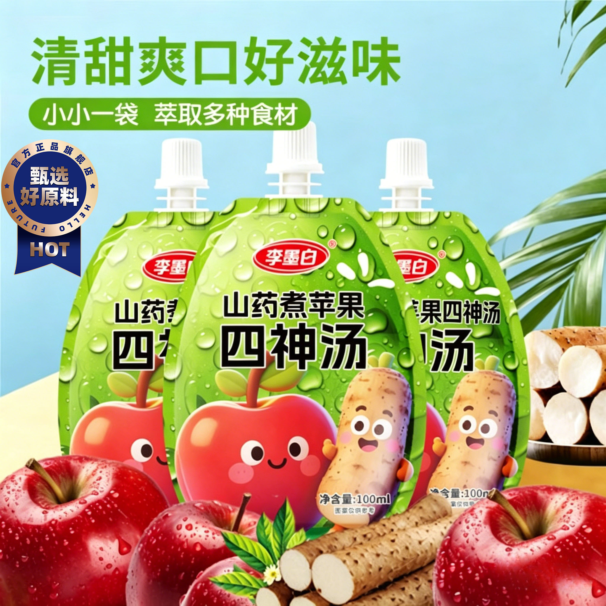 苹果山药四神汤芡实茯苓食材熬煮儿童清火脾饮浓缩果汁官方旗舰店
