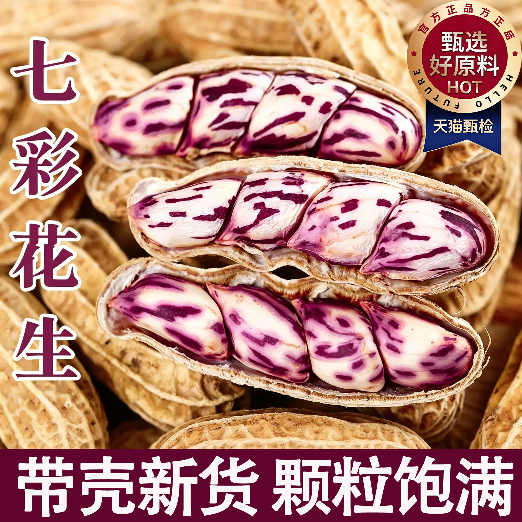 新货七彩花生米500g真空装云南特产农科院彩色花生凉拌生吃打豆浆