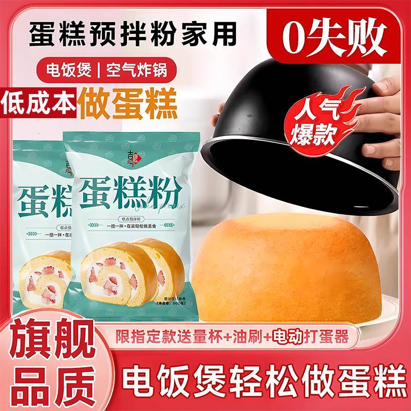 蛋糕预拌粉家用电饭煲空气炸锅儿童虎皮戚风蛋糕预拌粉商用