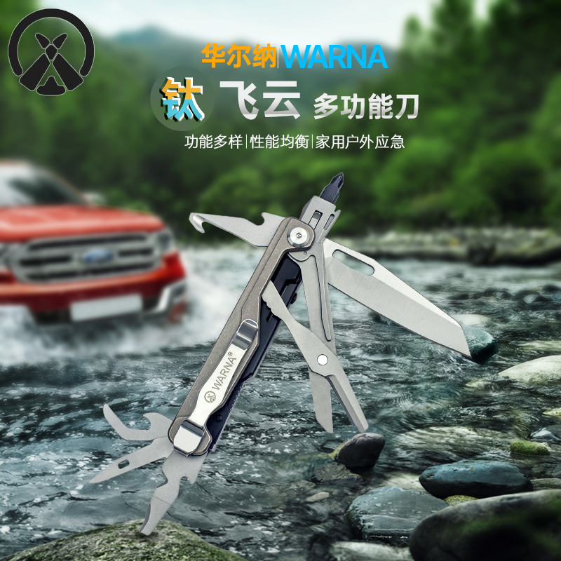 华尔纳飞云钛合金多功能刀