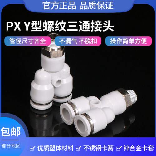 Y型三通带螺纹接头气管快速外丝空压机配件白色PX8m-02分快插接头