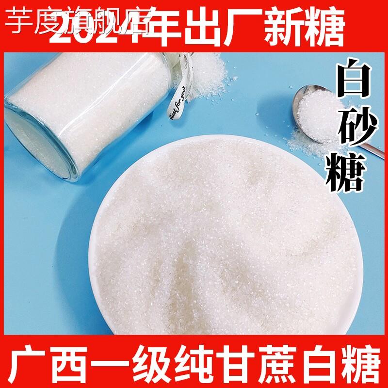 广西优质一级白砂糖5斤散装纯甘蔗细白糖粗颗粒家用商用罐装半斤
