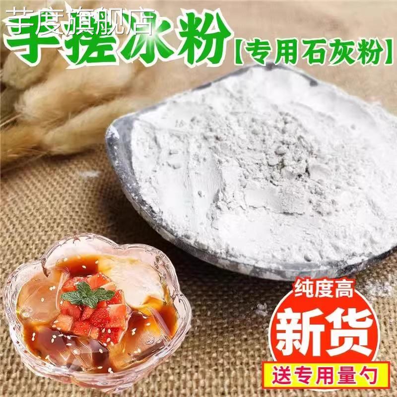 食用级生石灰块粉熟石灰粉米豆腐凉粉皮蛋凉虾冰粉凉糕100g包邮