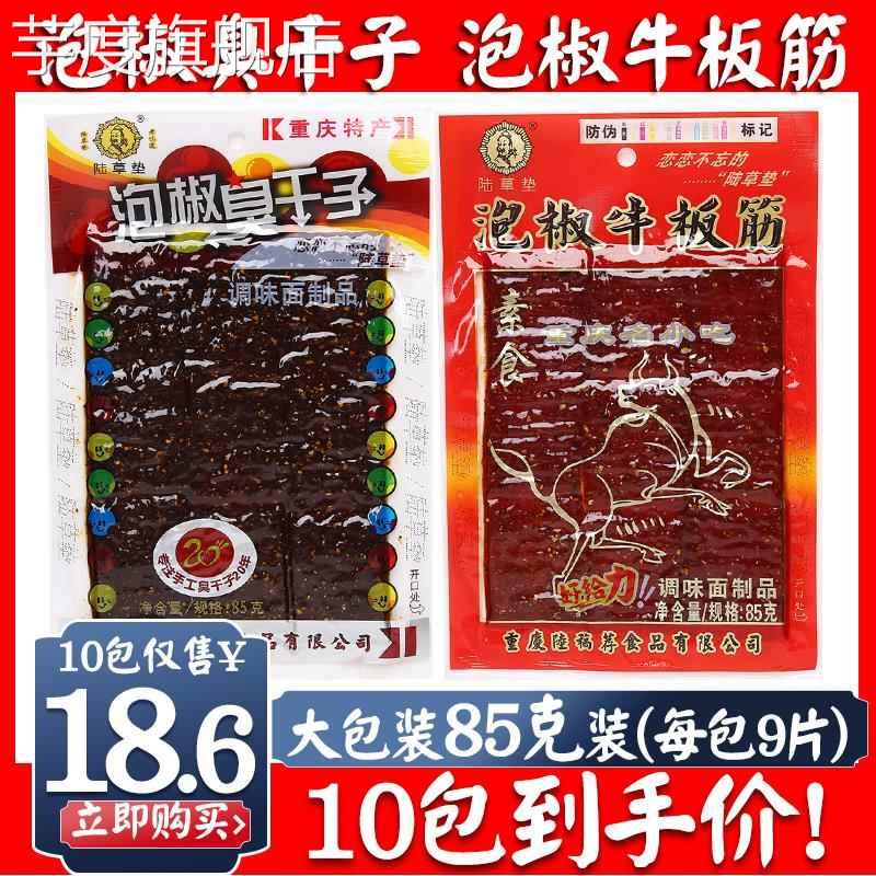 正宗陆草垫泡椒臭干子牛板筋85g*10包重庆小辣条麻辣休闲零食包邮