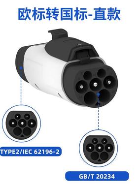 Type 2转GB/T充电枪转换头交流欧标转国标新能源电动车充电转器