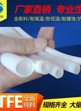 乳白色耐高温腐蚀PTFE铁氟龙聚四氟乙烯软管 内径4~20mm四氟软管