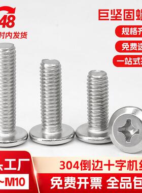 304不锈钢倒边十字平头螺丝m2m3m4m5圆头斜边螺钉m6m8m10家具螺丝