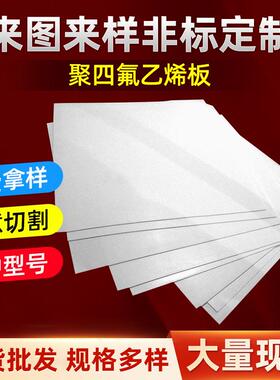 白色聚四氟乙烯板铁氟龙ptfe四氟板材车削模压楼梯减震垫板四氟棒