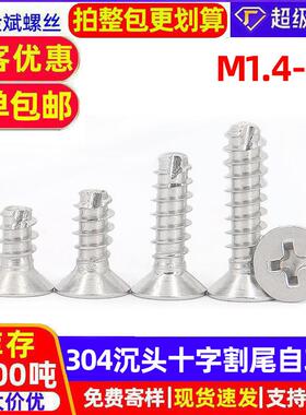 304不锈钢十字沉头割尾自攻螺丝KT平头自攻铣尾螺钉M1.7-M5自攻丝