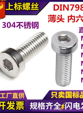 304不锈钢薄头内六角螺丝圆柱头DIN7984薄型短低头矮头内六角螺钉