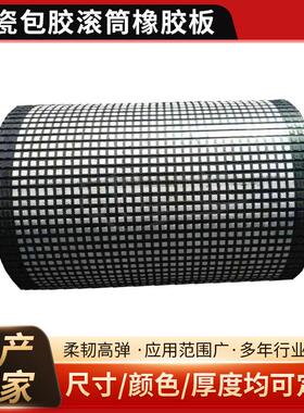 陶瓷包胶滚筒橡胶板厂家直供加工黑色输送机陶瓷皮带轮包胶橡胶板