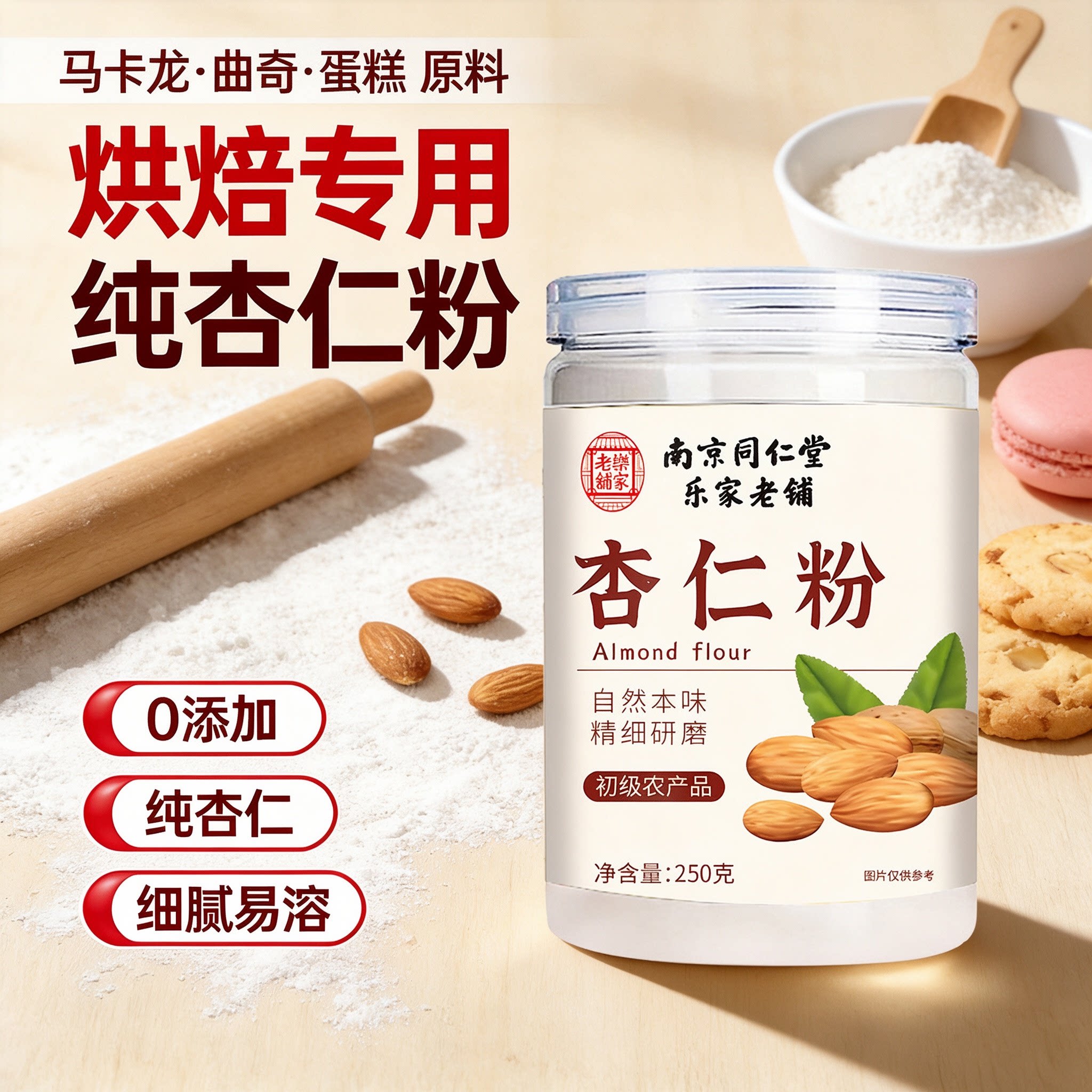 杏仁粉烘焙专用纯无添加甜杏仁原味熟现磨马卡龙曲奇蛋糕代餐原料