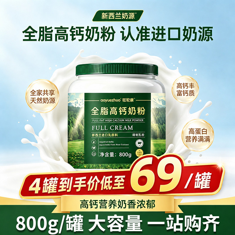 新西兰进口奶源高钙全脂奶粉中老年成人儿童补钙官方旗舰店正品