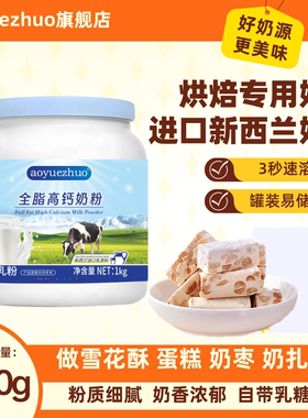 烘焙奶粉全脂调制奶粉1000g2斤新西兰进口奶源烘焙专用奶粉雪花酥