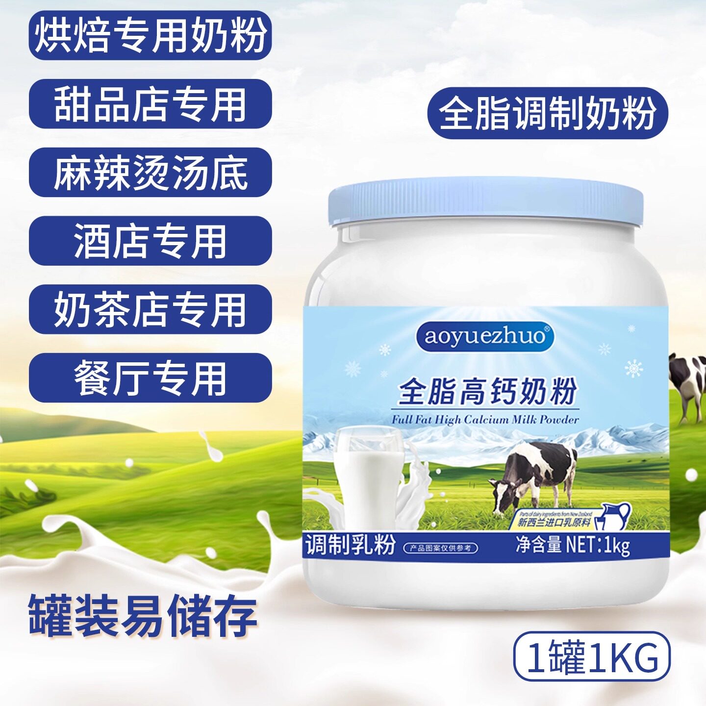 新西兰进口奶源商用奶粉烘焙专用奶茶蛋糕麻辣烫奶粉酒店餐饮特供