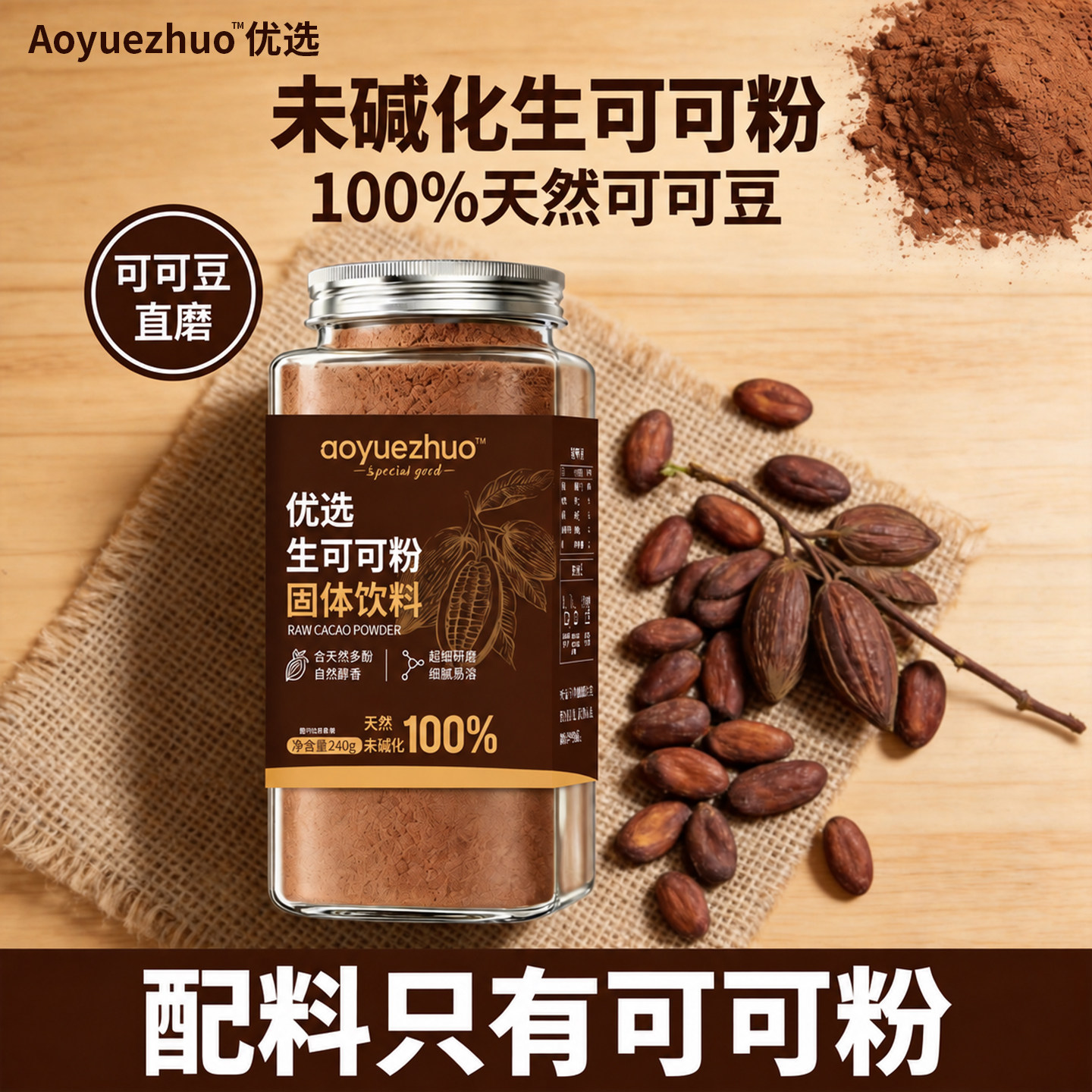 未碱化生可可粉240g天然纯可可粉0蔗糖超细研磨健身轻食代餐冲饮