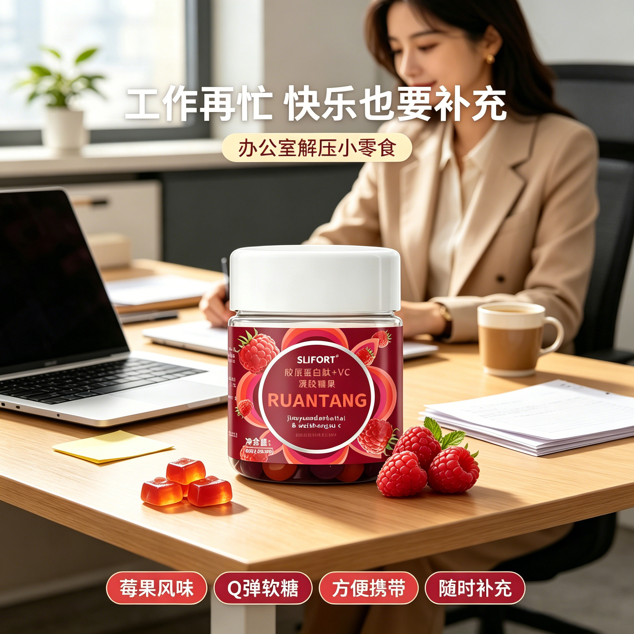 胶原蛋白肽VC维生素C软糖莓果味糖果办公室零食白领休闲软糖女生