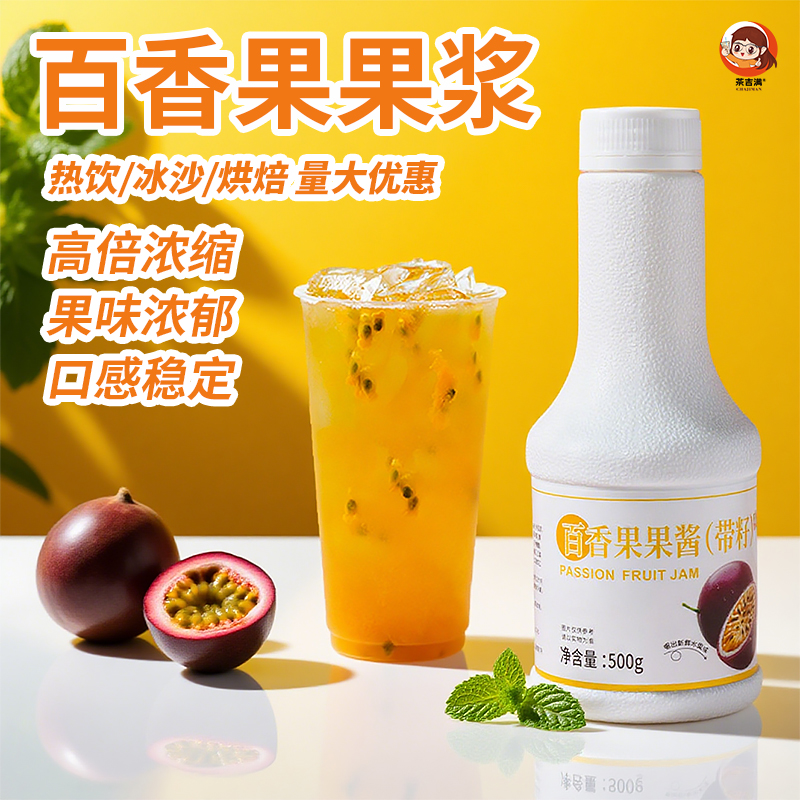 茶吉满百香果酱小瓶装含果肉颗粒果茶饮料浓浆咖啡奶茶店专用原料