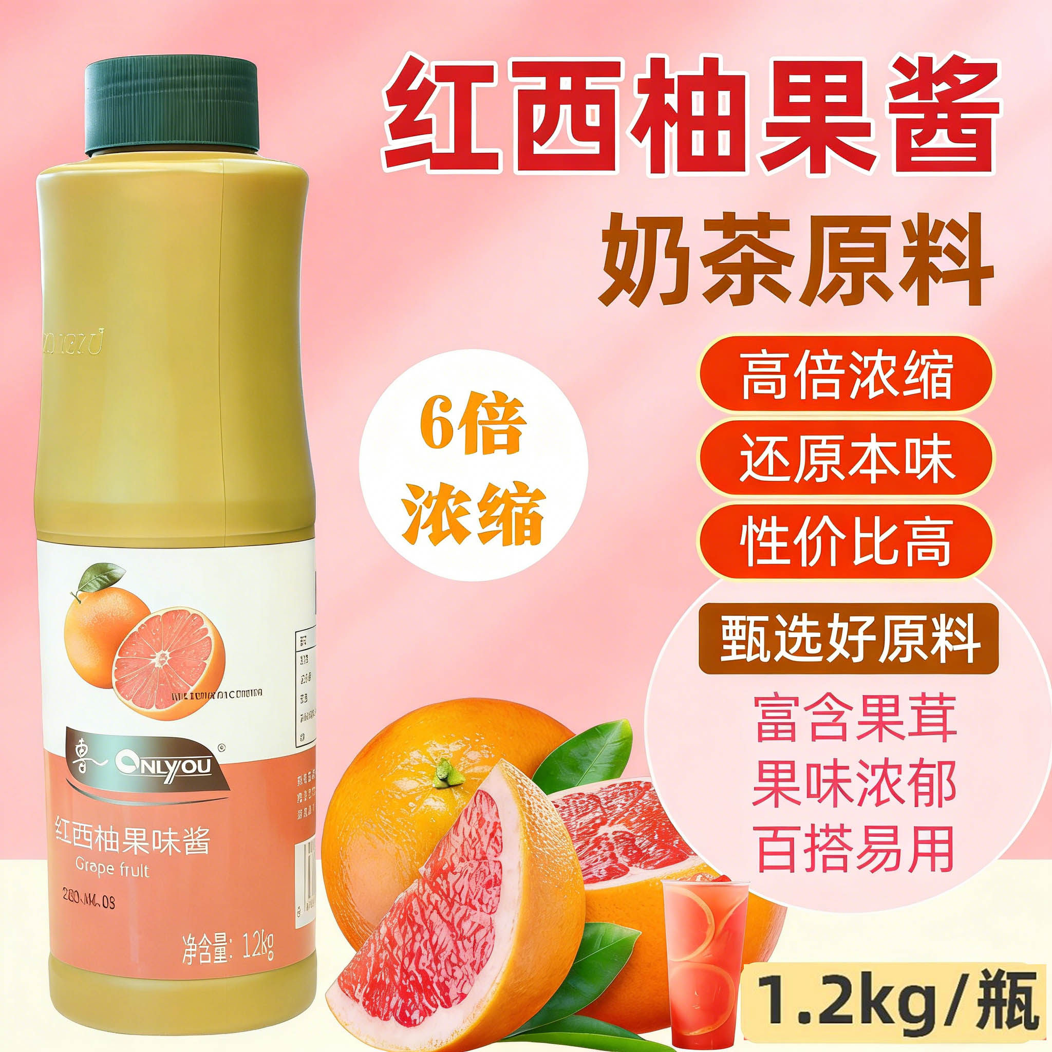 红西柚果酱饮易购红西柚果酱瓶装专一果酱果味浓缩奶茶店专用商用