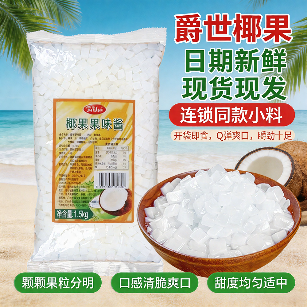 爵世椰果1.5KG整件原味海南椰果粒凤梨果味珍珠奶茶店原料批发