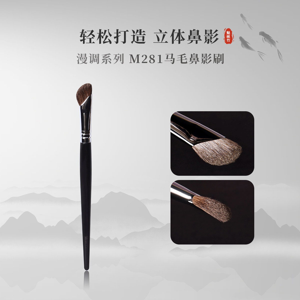 M281鼻影刷动物毛刷鼻翼高光晕染图片