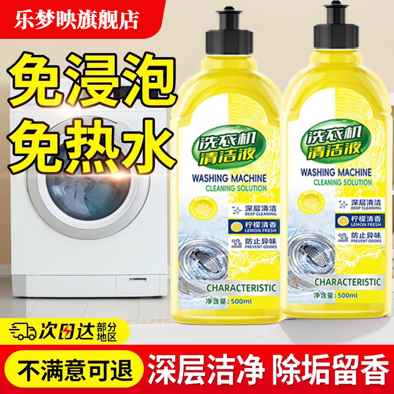 洗衣机清洁剂强效去污除垢