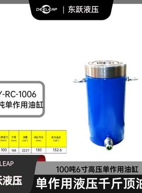 DY-RC-1006FB高压油缸100T168mm行程电动液压千斤顶油缸