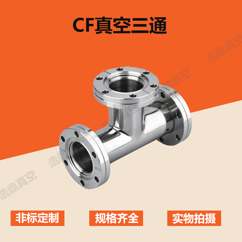 CF真空不锈钢法兰 弯头三通四通变径接头 3N04不锈钢真空快装CF