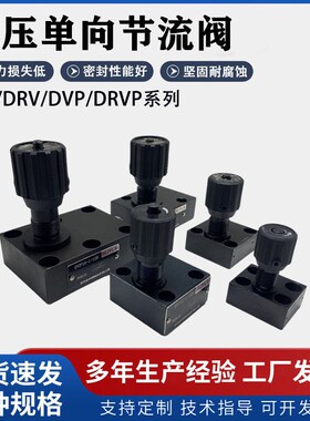 单向液压板式节流截止阀DVP6/8-1-10B DRVP12 16 DV/DRV10/8/6/2