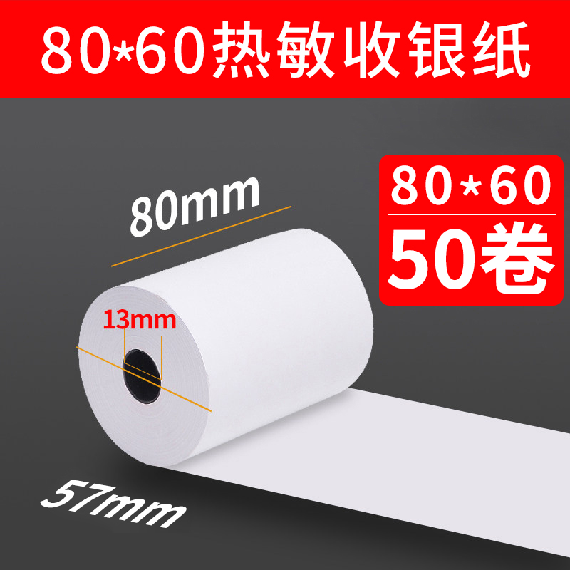 【安兴纸业】热敏打印纸80x80mmo热敏收银纸80x50热敏打印纸80x60