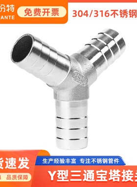 盼特304不锈钢Y型三通宝塔接头水管皮管软管气管三T叉宝塔头4分6