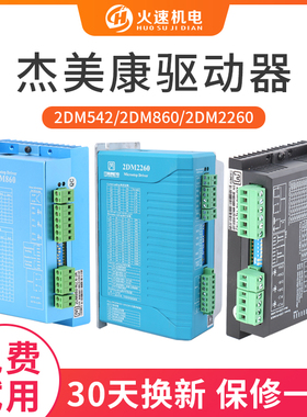 JMC杰美康驱动器57/86步进电机驱动器2DM860H/2DM542雕刻机驱动器
