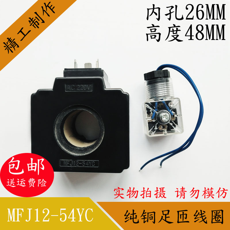 MFJ12-54YC液压电磁阀线圈内孔26MM高48MM电磁阀控制阀AC220VDC24