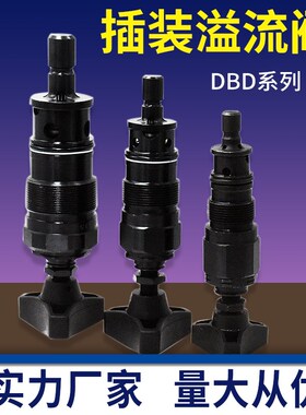 直动式插装阀液压溢流阀DBDH DBDS6K DBDS10K DBDS20K DBDS30K