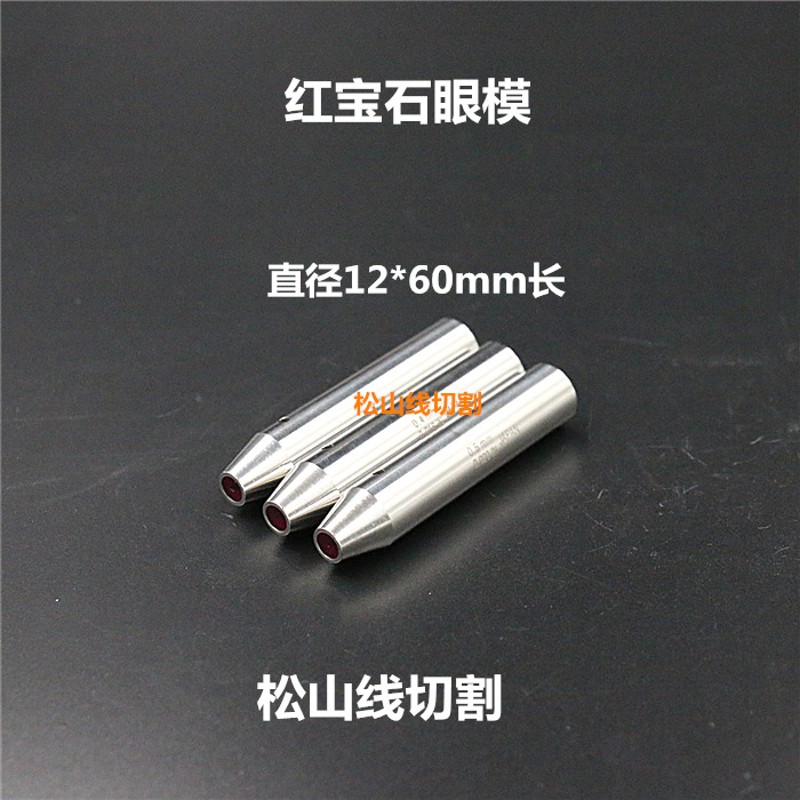 穿孔机导向器加长0.15 0.2 0.345678导丝嘴打孔机红宝石眼模12*60