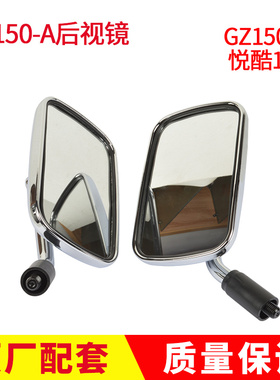 适用GZ125HS美式太子GZ150-A悦酷摩托车左右后视镜反光镜倒车镜观