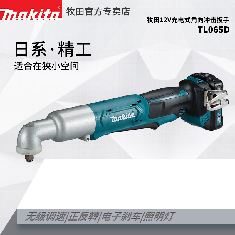 牧田TL065D充电式90度角向电动扳手12V锂电冲击扳手舞台桁架专用