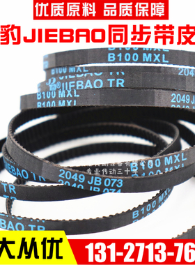 捷豹同步带B146MXL/B148MXL/B149MXL/B150MXL传动带JIEBAO皮带